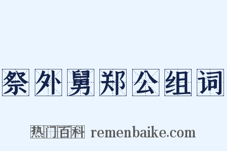 祭外舅郑公组词是什么意思的图片